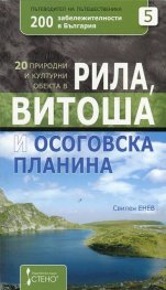 20 природни и културни обекта в Рила, Витоша и Осоговска планина