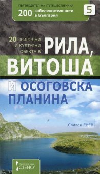 20 природни и културни обекта в Рила, Витоша и Осоговска планина