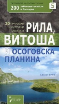 20 природни и културни обекта в Рила, Витоша и Осоговска планина