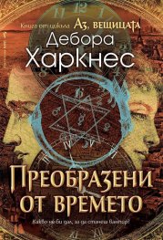 Аз, вещицата Кн.4: Преобразени от времето
