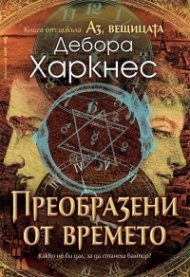 Аз, вещицата Кн.4: Преобразени от времето