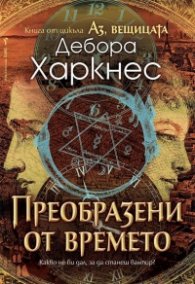 Аз, вещицата Кн.4: Преобразени от времето