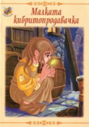 Малката кибритопродавачка/ Вълшебни приказки