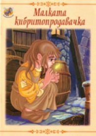 Малката кибритопродавачка/ Вълшебни приказки