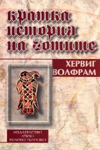 Кратка история на готите