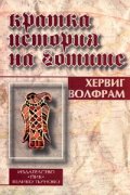 Кратка история на готите