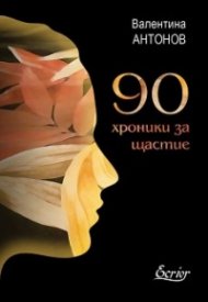 90 хроники за щастие