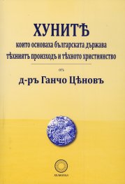 Хуните, които основаха българската държава - техният произход и тяхното християнство (фототипно издание)