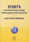 Хуните, които основаха българската държава - техният произход и тяхното християнство (фототипно издание)