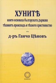 Хуните, които основаха българската държава - техният произход и тяхното християнство (фототипно издание)