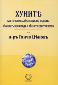 Хуните, които основаха българската държава - техният произход и тяхното християнство (фототипно издание)