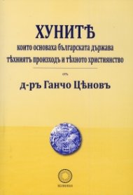 Хуните, които основаха българската държава - техният произход и тяхното християнство (фототипно издание)