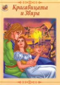 Красавицата и звяра/ Вълшебни приказки