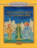 Слънчевата фея и хубавата Яна