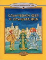Слънчевата фея и хубавата Яна