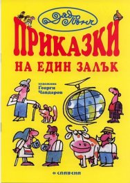 Приказки на един залък
