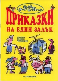 Приказки на един залък