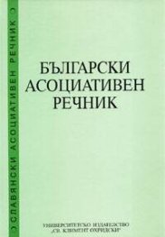 Български асоциативен речник