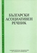 Български асоциативен речник