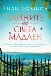 Тайните на Света Мадлен