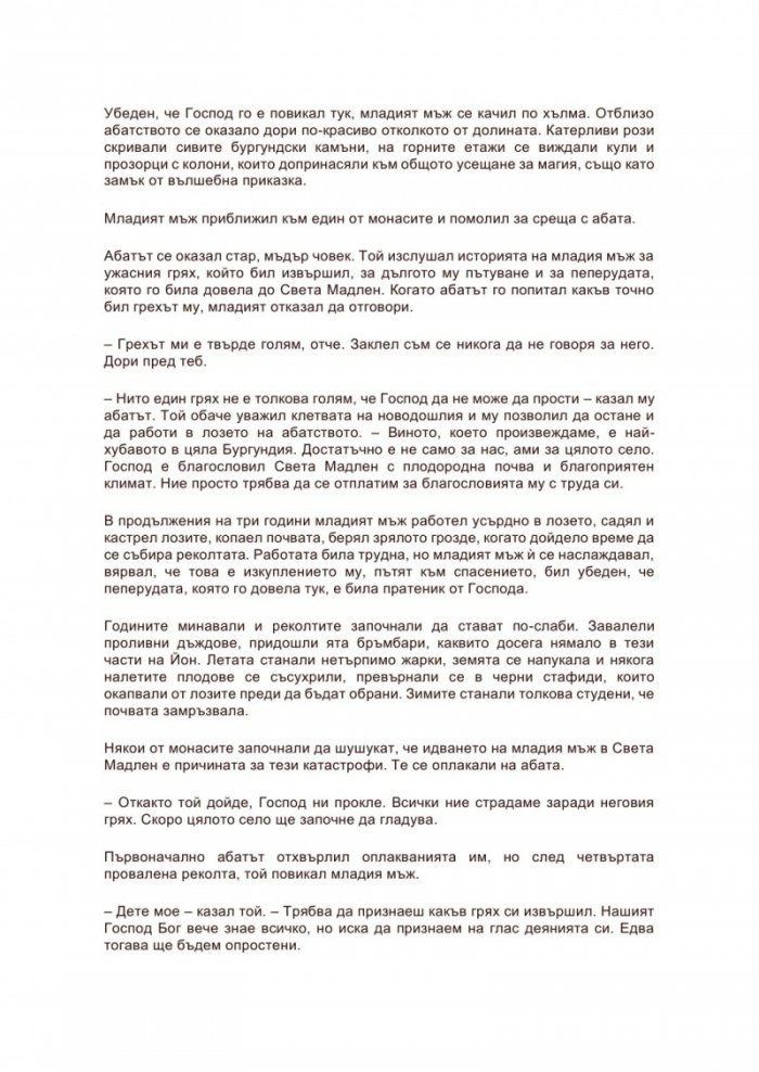 Тайните на Света Мадлен
