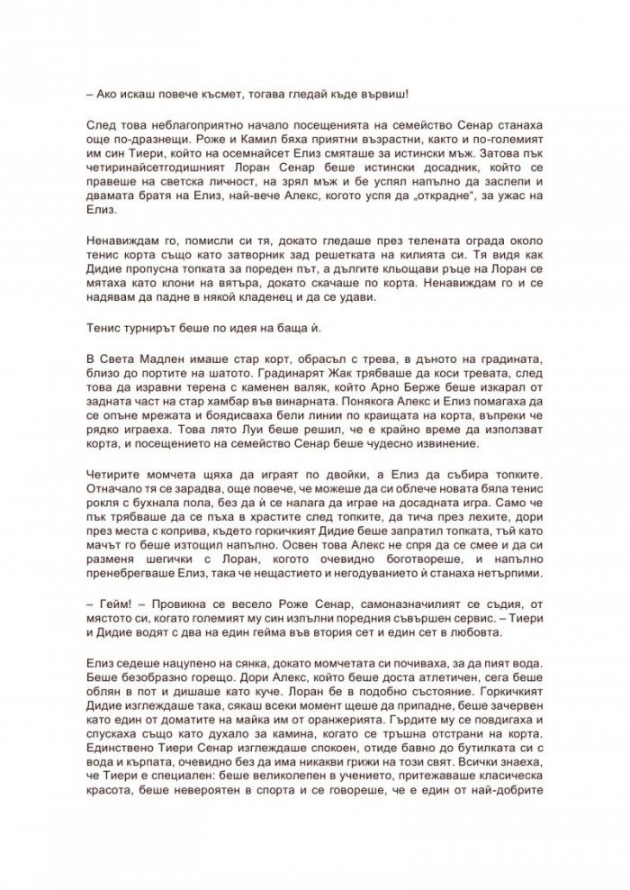 Тайните на Света Мадлен