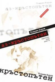 Аз-кръстопътен