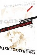 Аз-кръстопътен