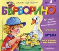 Списание "Бърборино"; Бр.4/ Април - Май 2018