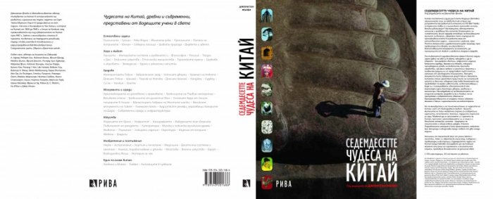 Седемдесетте чудеса на Китай
