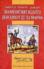Знаменитият идалго Дон Кихот де ла Манча/ Адаптирано издание