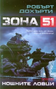 Нощните ловци