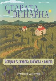Старата винарна. История за живота, любовта и виното