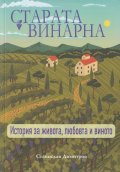 Старата винарна. История за живота, любовта и виното