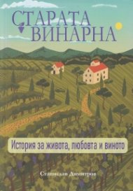 Старата винарна. История за живота, любовта и виното