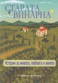 Старата винарна. История за живота, любовта и виното