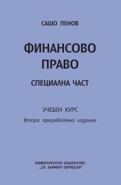Финансово право. Специална част. Учебен курс