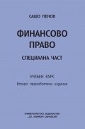 Финансово право. Специална част. Учебен курс