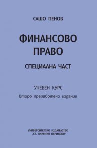 Финансово право. Специална част. Учебен курс