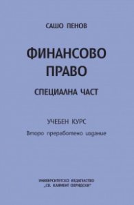 Финансово право. Специална част. Учебен курс