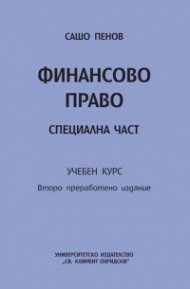 Финансово право. Специална част. Учебен курс