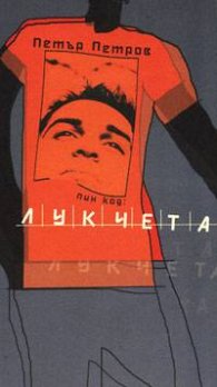 Пин код: Лукчета