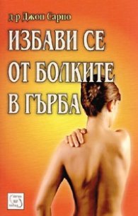 Избави се от болките в гърба