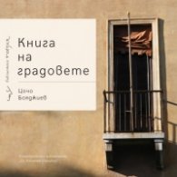 Книга на градовете. Поезия