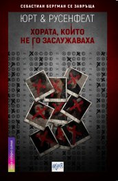 Хората, които не го заслужаваха