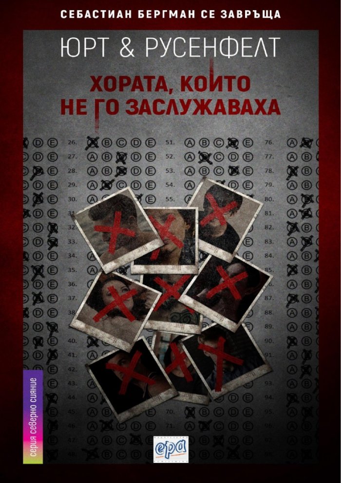 Хората, които не го заслужаваха