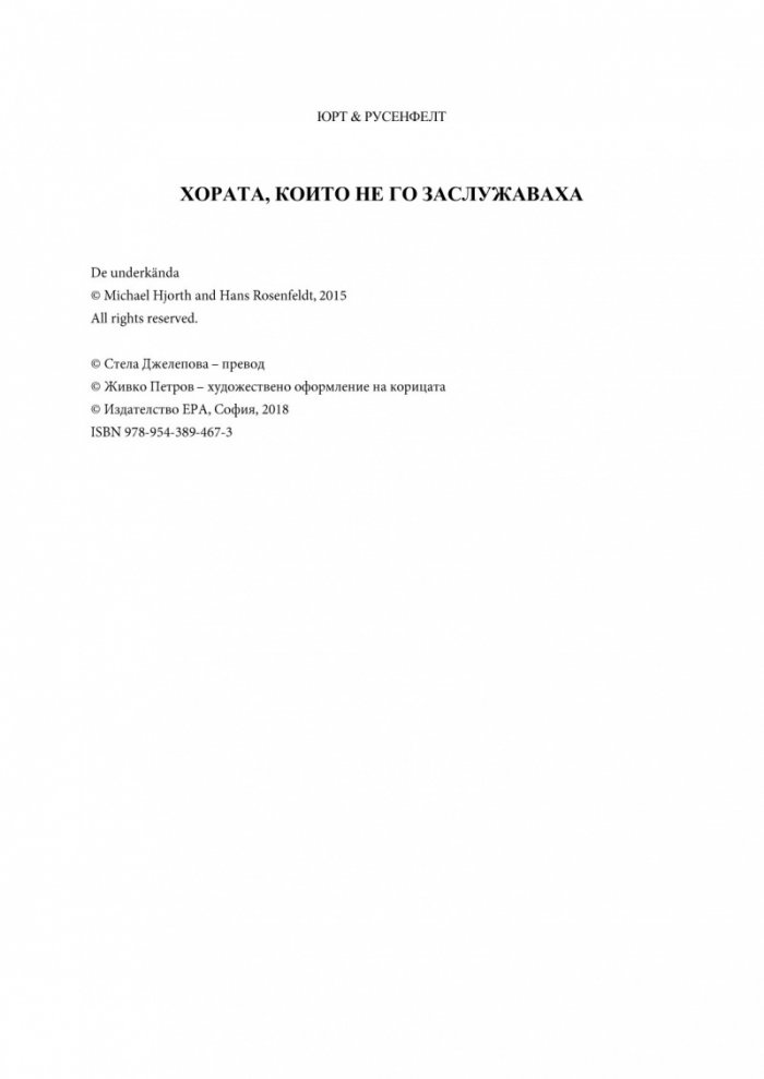 Хората, които не го заслужаваха