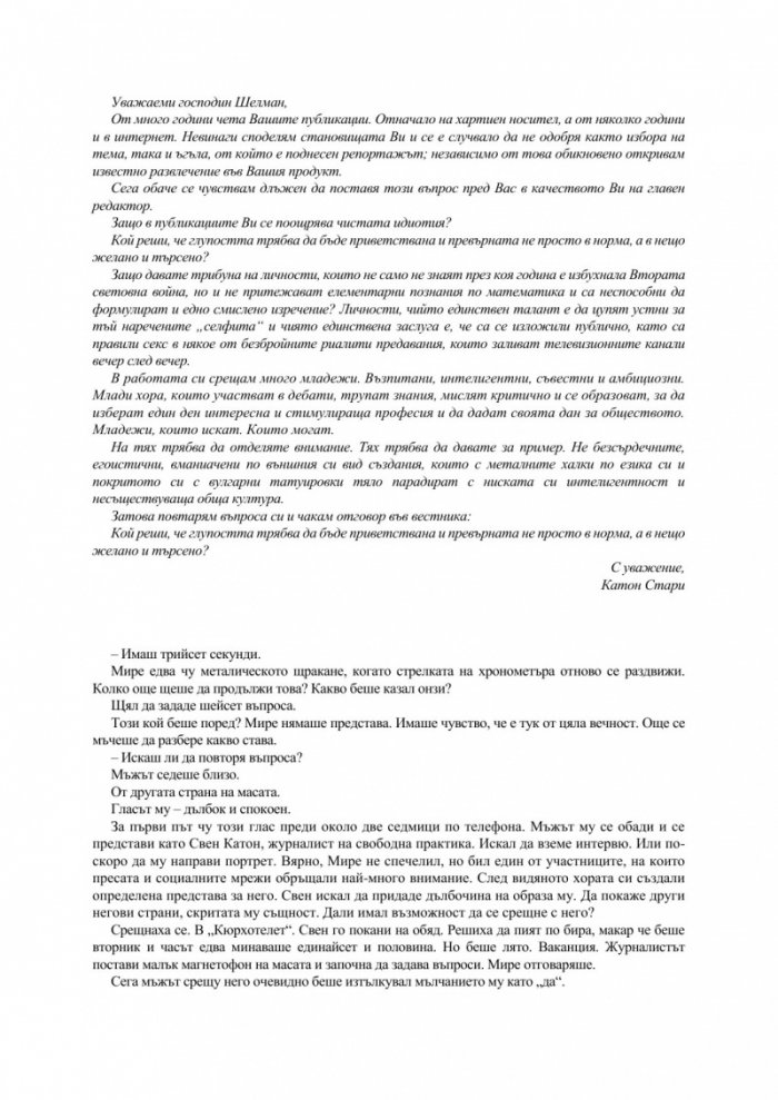 Хората, които не го заслужаваха