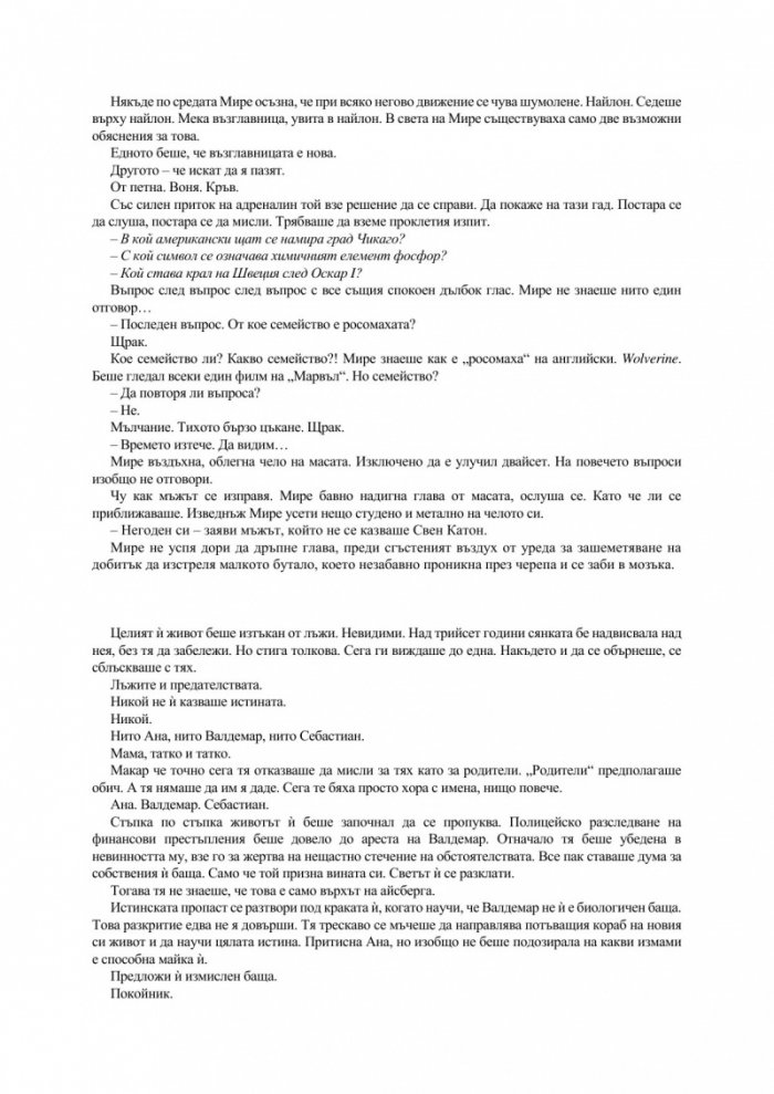 Хората, които не го заслужаваха