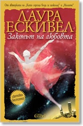 Законът на любовта
